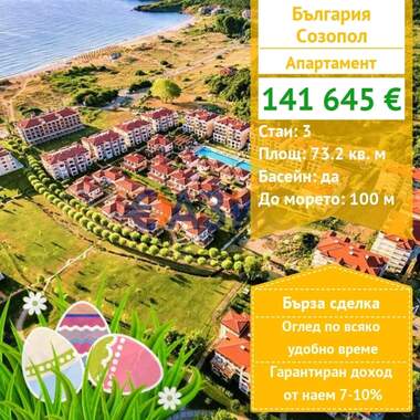 For sale - Apartment in Sozopol,  Burgas