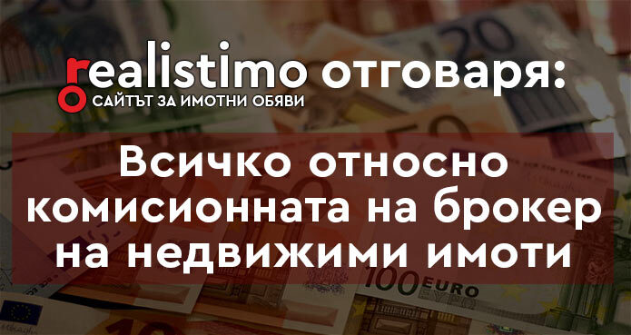 Комисионна на брокер при продажба на имот