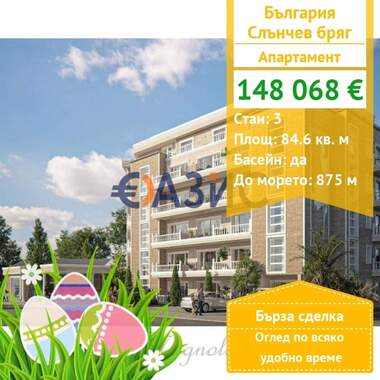 For sale - Apartment in Sunny Beach,  Burgas