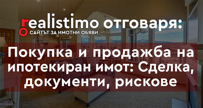 Доброволна продажба на ипотекиран имот
