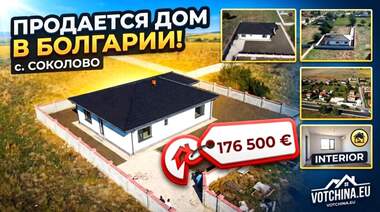 Продажа - Дом у Соколово,  Добрич