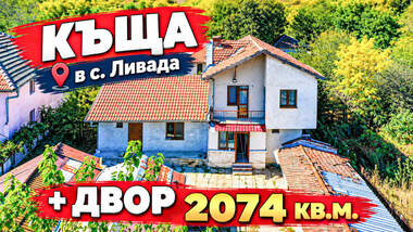 Продажба - Къща в Ливада,  Бургас