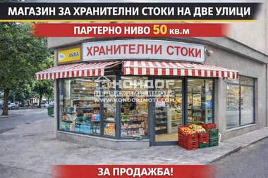 Πώληση - Κατάστημα σε Съдийски,  Пловдив