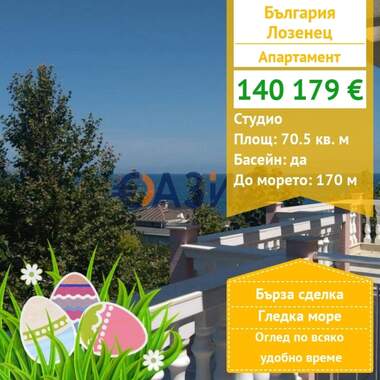 Πώληση - Διαμέρισμα σε Лозенец,  Бургас