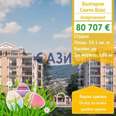 Πώληση - Διαμέρισμα σε Свети Влас,  Бургас