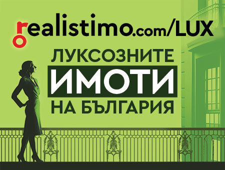 Луксозни имоти