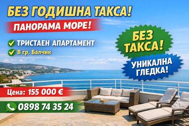 Πώληση - Διαμέρισμα σε Балчик,  Добрич