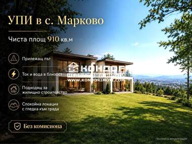Продажба - Парцел за строителство в Марково,  Пловдив