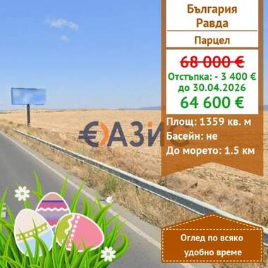 Πώληση - Γεωργική γη σε Равда,  Бургас