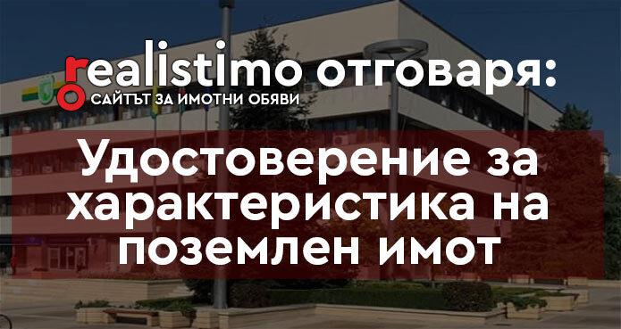 Удостоверение за характеристика на поземплен имот