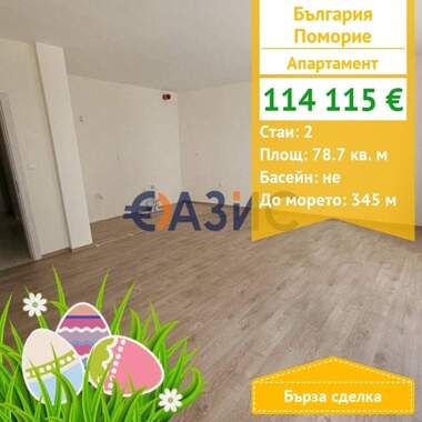 For sale - Apartment in Pomorie,  Burgas