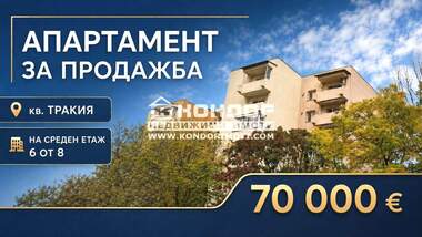 Πώληση - Διαμέρισμα σε Тракия,  Пловдив