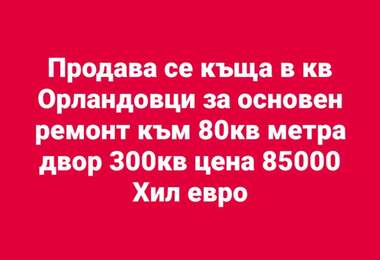 Продажба - Къща в Орландовци,  София