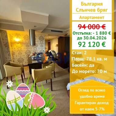 For sale - Apartment in Sunny Beach,  Burgas
