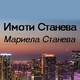 Мариела Станева
