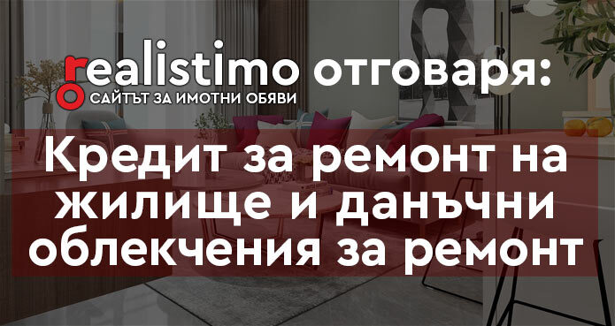 теглене на кредит за ремонт на жилище