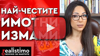 Видове имотни измами и как да се предпазим