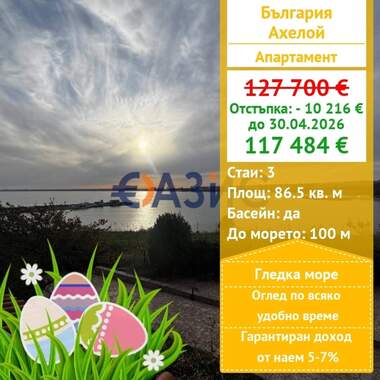 For sale - Apartment in Aheloy,  Burgas