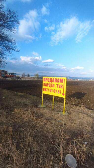 Продажба - Парцел за строителство в Обеля,  София