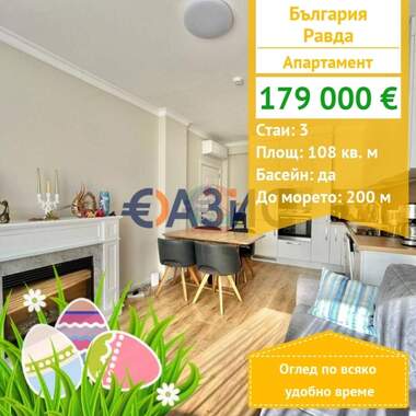 For sale - Apartment in Ravda,  Burgas