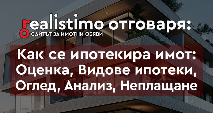 Как се прави ипотека на недвижим имот