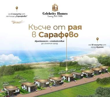 Продажба - Къща в Сарафово,  Бургас
