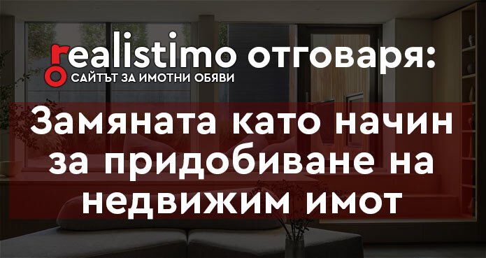 Замяна на недвижим имот
