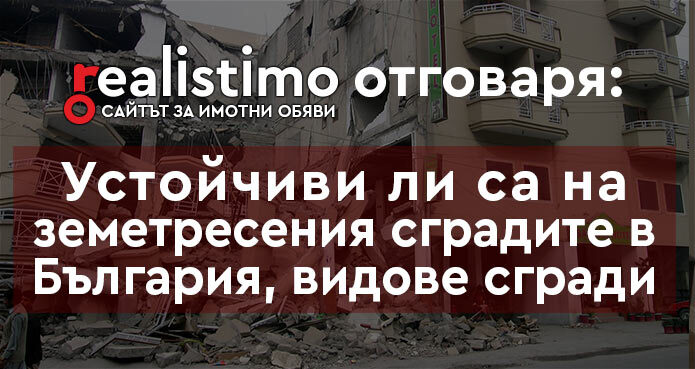 земетресения в България и устойчивост на сградите