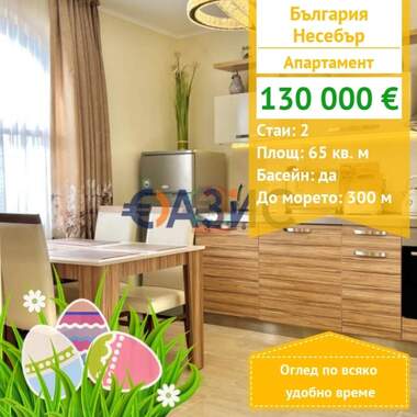 For sale - Apartment in Nessebar,  Burgas