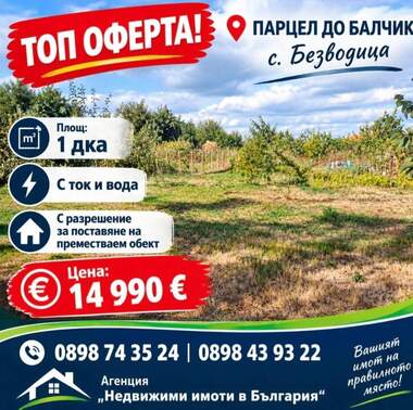 Продажба - Парцел за строителство в Безводица,  Добрич