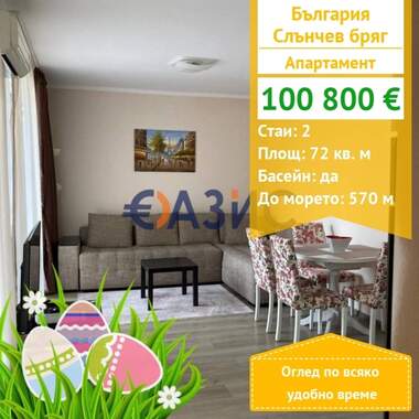 For sale - Apartment in Sunny Beach,  Burgas