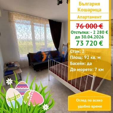 For sale - Apartment in Kosharitsa,  Burgas