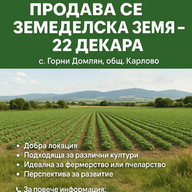 Πώληση - Γεωργική γη σε Горни Домлян,  Пловдив
