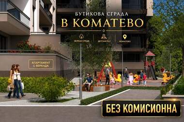 Πώληση - Διαμέρισμα σε Коматево,  Пловдив