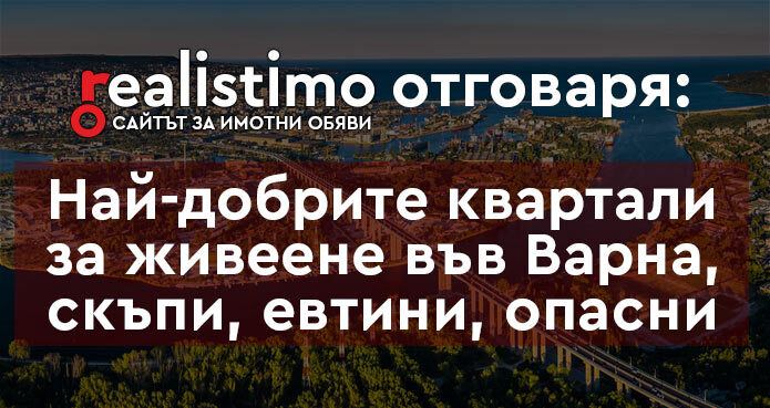 кварталите на Варна за живеене
