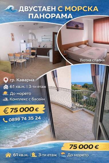 Продажа - Квартира в Каварна,  Добрич