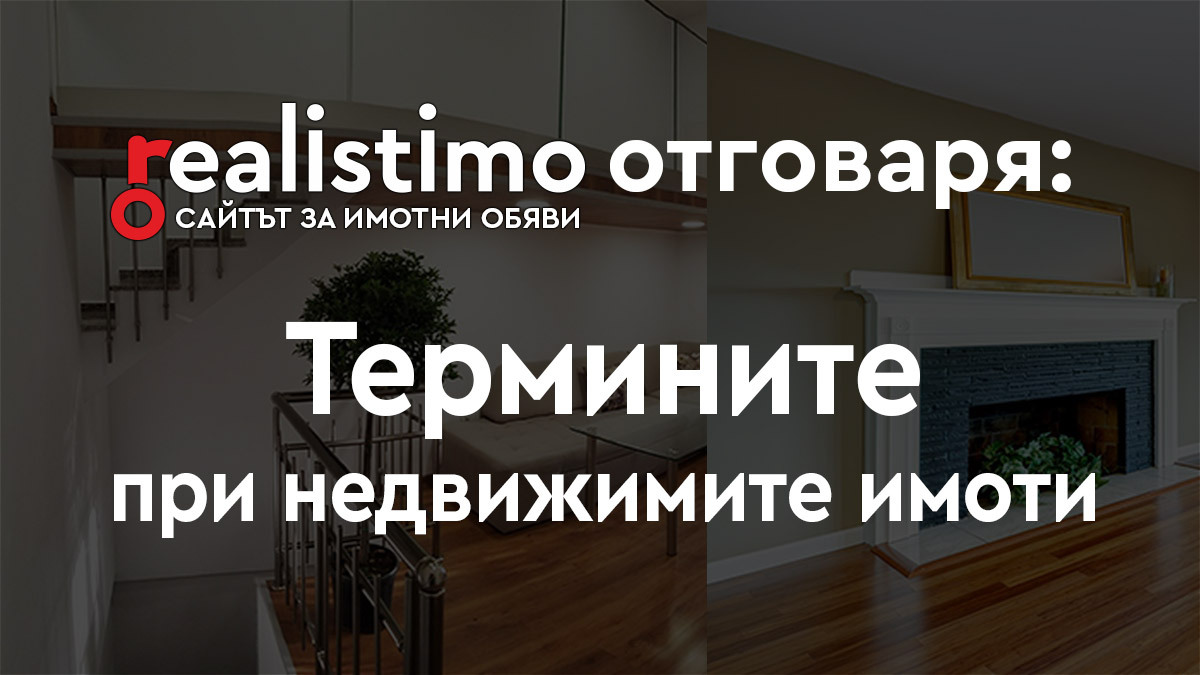 термини имоти България