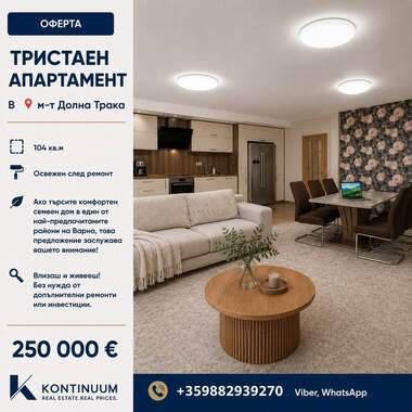 Продажба - Апартамент в Траката,  Варна