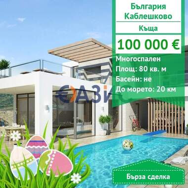 For sale - House in Kableshkovo,  Burgas