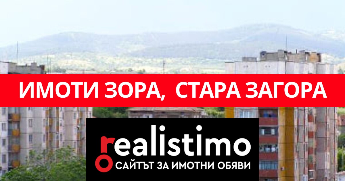 9 Имоти в Зора, Стара Загора за продажба
