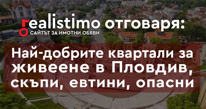 квартали в Пловдив