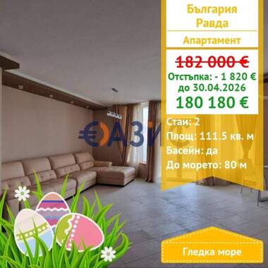 For sale - Apartment in Ravda,  Burgas