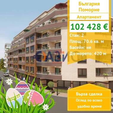 For sale - Apartment in Pomorie,  Burgas