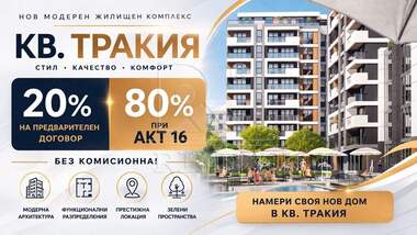 Продажба - Апартамент в Тракия,  Пловдив