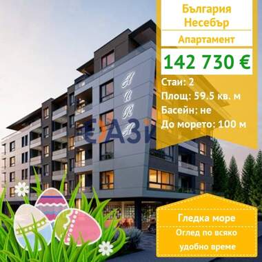 For sale - Apartment in Nessebar,  Burgas
