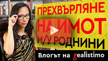 Прехвърляне на имот на роднини