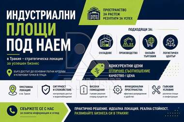 Ενοίκιο - Βιομηχανικός χώρος σε Тракия,  Пловдив