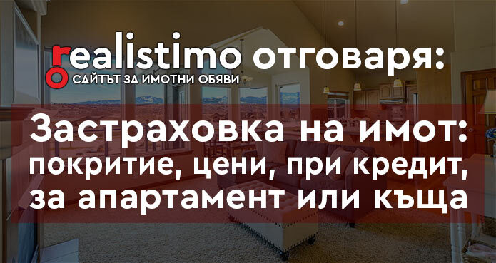 Застраховка на имот при кредит, цена