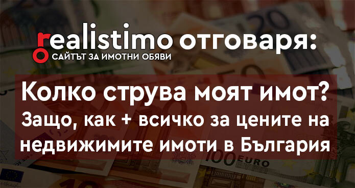 Колко струва моят имот?