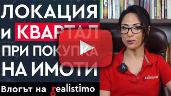 Локацията на имота при покупка за инвестиция: защо е важна и как да я изберем? Квартал на апартамент